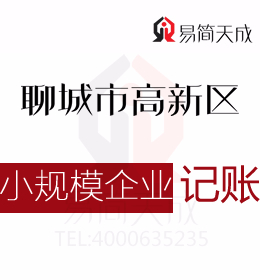 聊城高新區會計記賬公司對小規模企業納稅申報代辦理如何收費及辦理時間